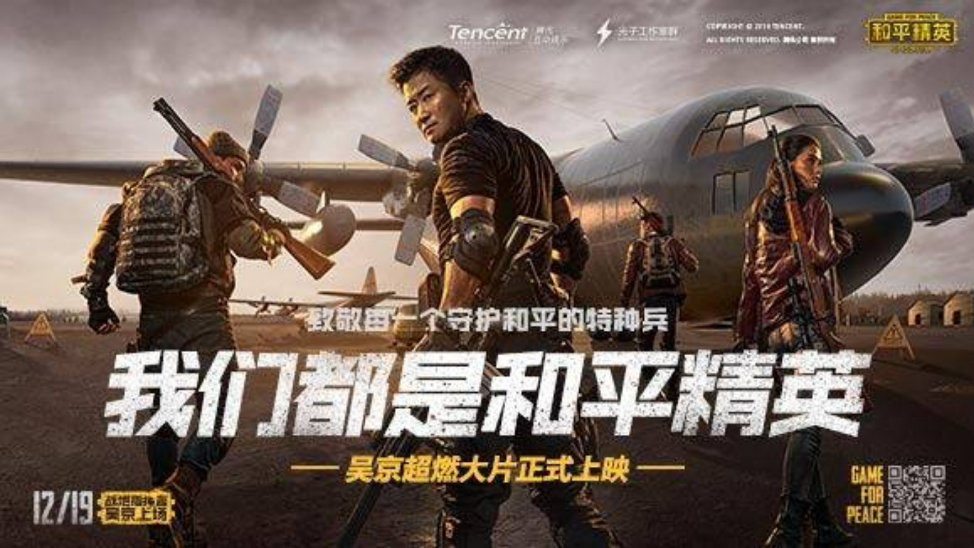 吴京《绝地求生:和平精英》最新预告片